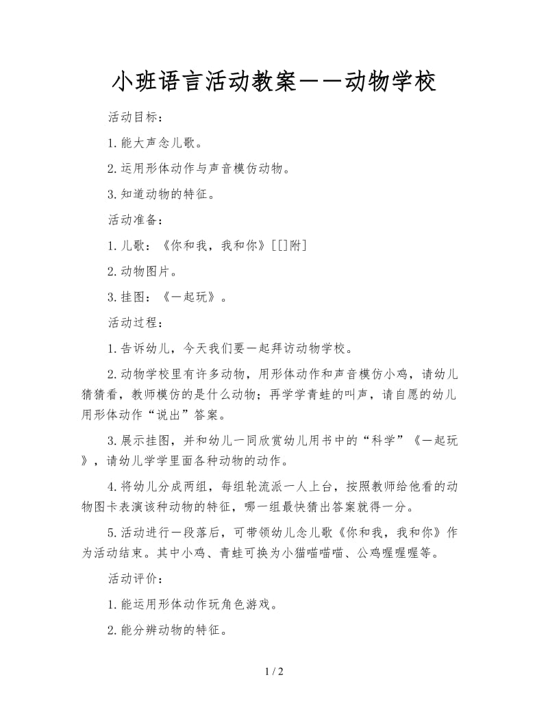 小班语言活动教案――动物学校.doc_第1页