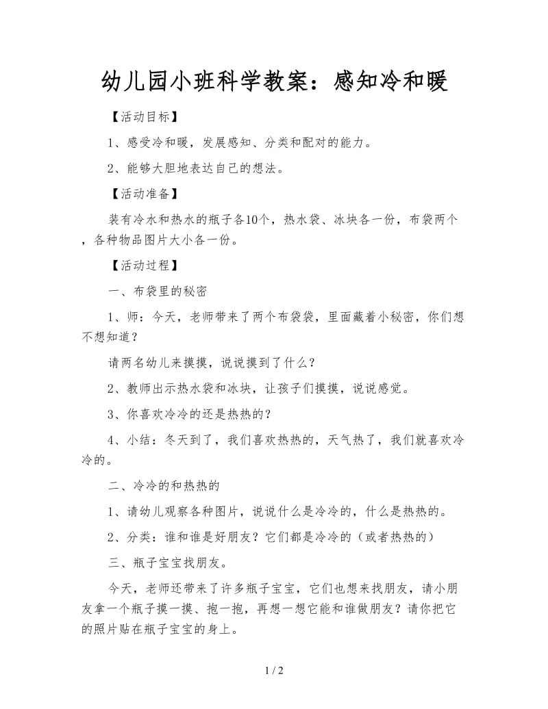 幼儿园小班科学教案：感知冷和暖.doc_第1页