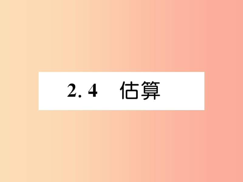 八年级数学上册第2章实数2.4估算作业课件（新版）北师大版.ppt_第1页