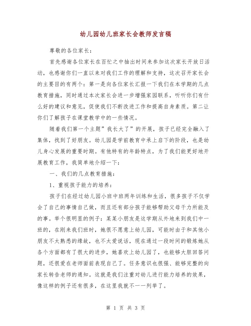 幼儿园幼儿班家长会教师发言稿.doc_第1页