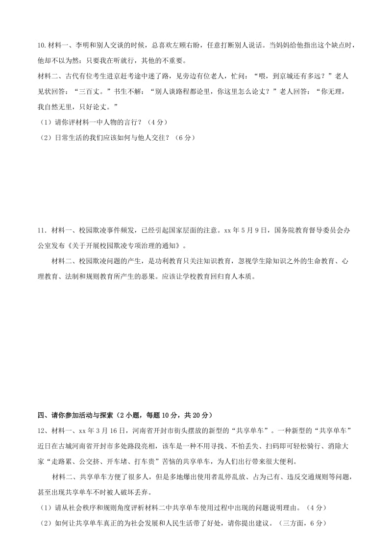 2018-2019学年八年级道德与法治上学期期中检测试题.doc_第3页