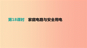 江西省2019中考物理一轮专项 第18单元 家庭电路与安全用电课件.ppt