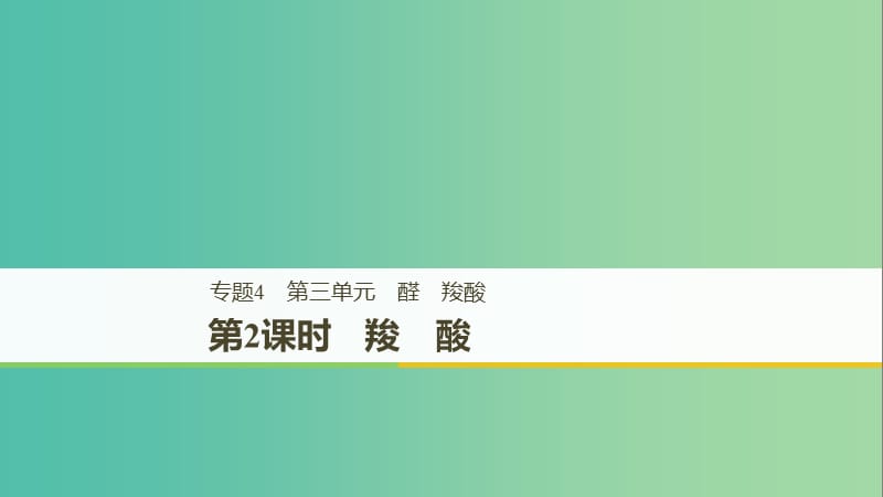 2018-2019版高中化学 专题4 烃的衍生物 第三单元 醛 羧酸 第2课时课件 苏教版选修5.ppt_第1页