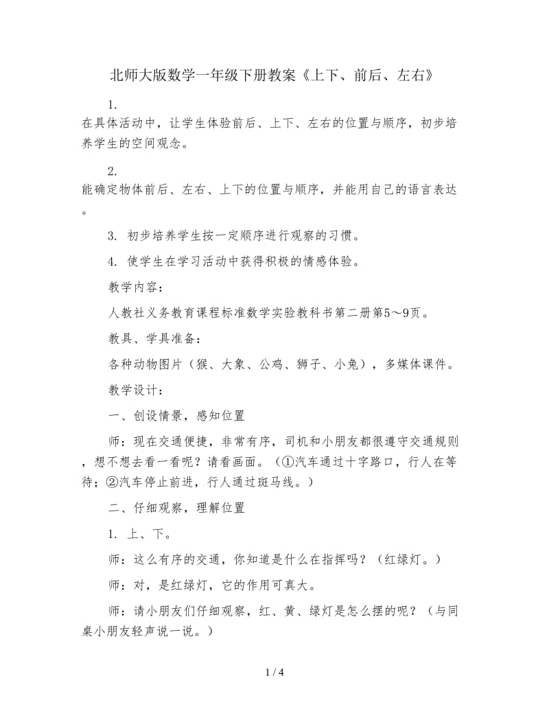 北师大版数学一年级下册教案《上下、前后、左右》.doc_第1页