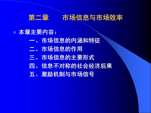 大學(xué)市場(chǎng)信息學(xué)經(jīng)典課件第4講-市場(chǎng)信息的內(nèi)涵、特征與作用.ppt