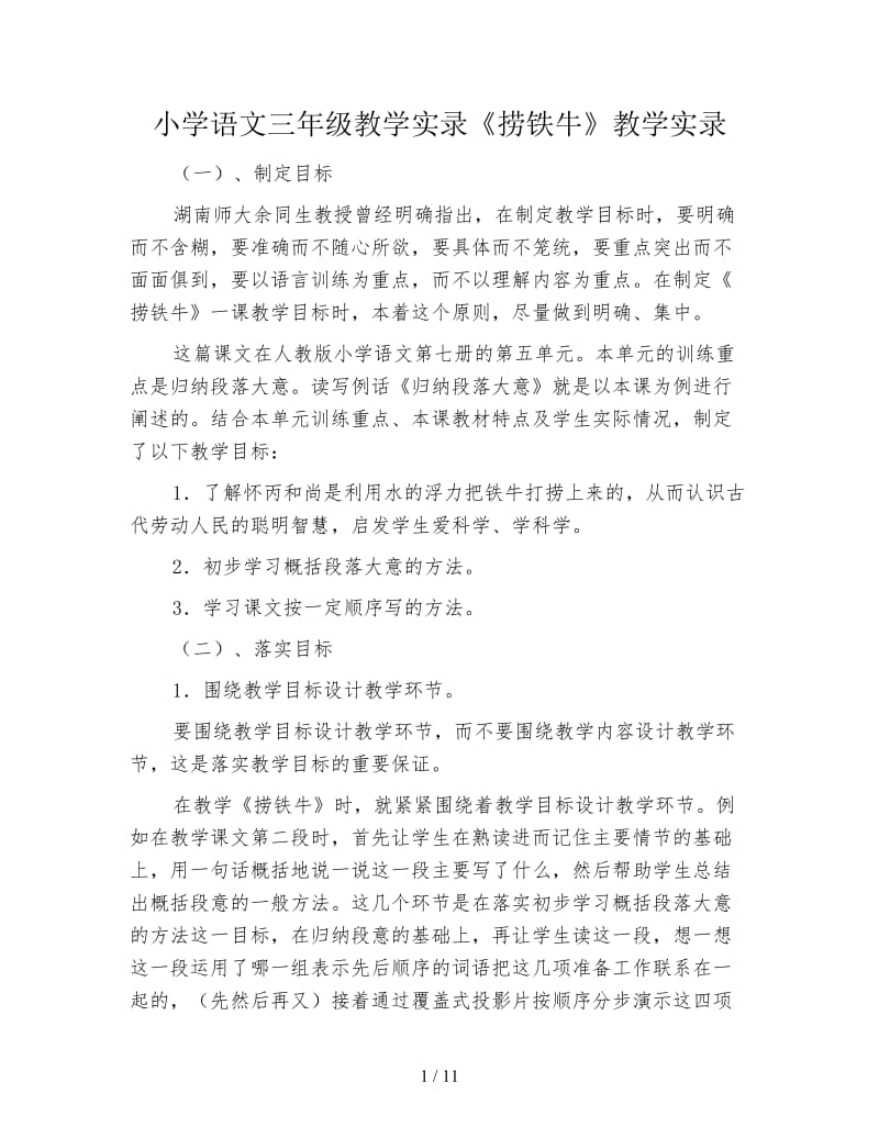 小学语文三年级教学实录《捞铁牛》教学实录.doc_第1页