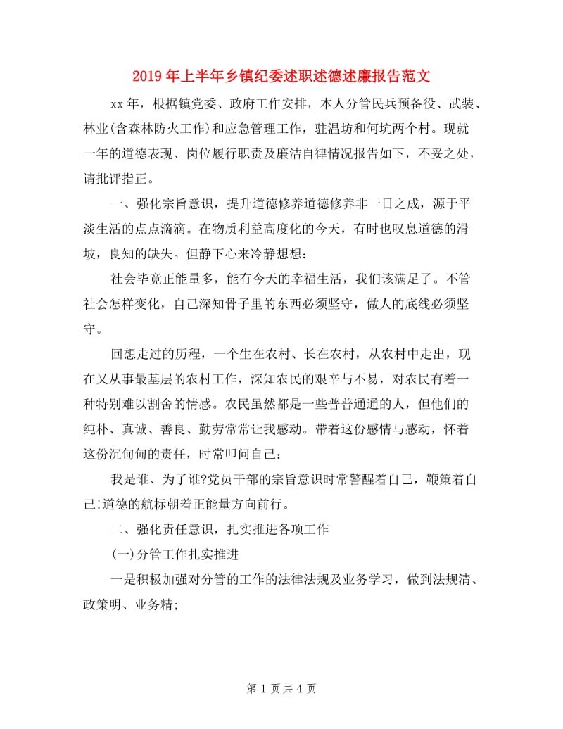 2019年上半年乡镇纪委述职述德述廉报告范文.doc_第1页