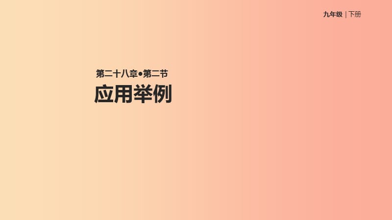 九年级数学下册 第二十八章 锐角三角函数 28.2 解直角三角形及其应用 28.2.2 应用举例课件 新人教版.ppt_第1页