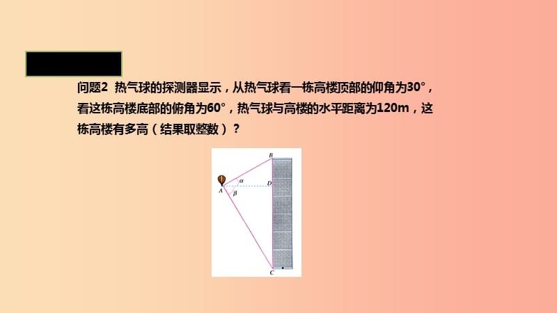 九年级数学下册 第二十八章 锐角三角函数 28.2 解直角三角形及其应用 28.2.2 应用举例课件 新人教版.ppt_第3页