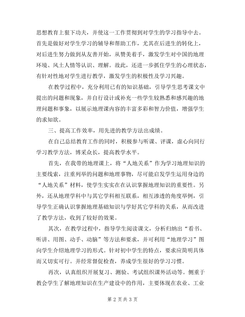 2019年地理教师年终述职报告范文.doc_第2页