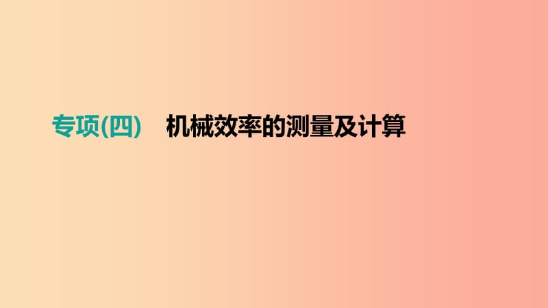 江西省2019中考物理二轮专项 专项04 机械效率的测量及计算课件.ppt_第1页