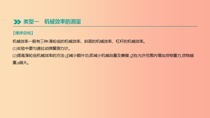 江西省2019中考物理二轮专项 专项04 机械效率的测量及计算课件.ppt_第2页