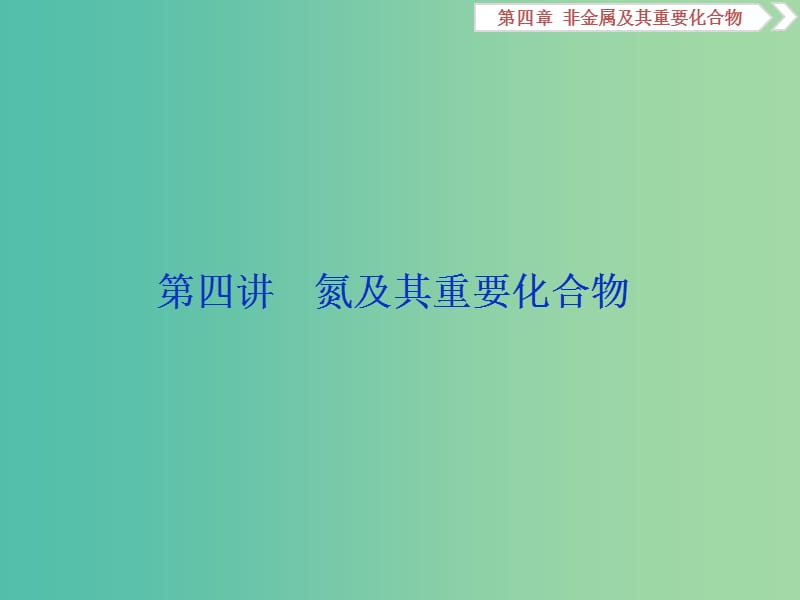 2019版高考化学一轮复习 第四章 非金属及其重要化合物 第四讲 氮及其重要化合物课件.ppt_第1页