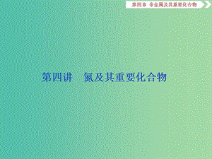 2019版高考化學(xué)一輪復(fù)習(xí) 第四章 非金屬及其重要化合物 第四講 氮及其重要化合物課件.ppt