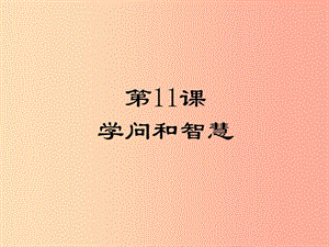 2019年九年级语文上册 第三单元 11学问和智慧课件 苏教版.ppt