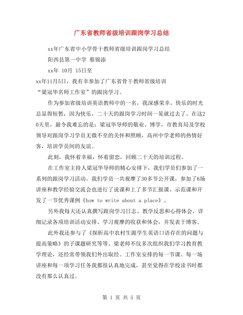 广东省教师省级培训跟岗学习总结.doc_第1页