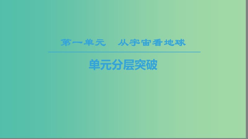 2018秋高中地理 第1單元 從宇宙看地球 單元分層突破同步課件 魯教版必修1.ppt_第1頁