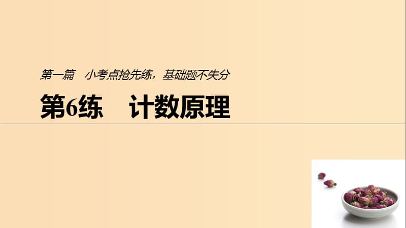 （浙江专用）2019高考数学二轮复习精准提分 第一篇 小考点抢先练基础题不失分 第6练 计数原理课件.ppt_第1页