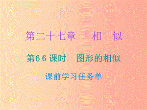 2019年秋九年級(jí)數(shù)學(xué)上冊(cè) 第二十七章 相似 第66課時(shí) 圖形的相似（小冊(cè)子）課件 新人教版.ppt