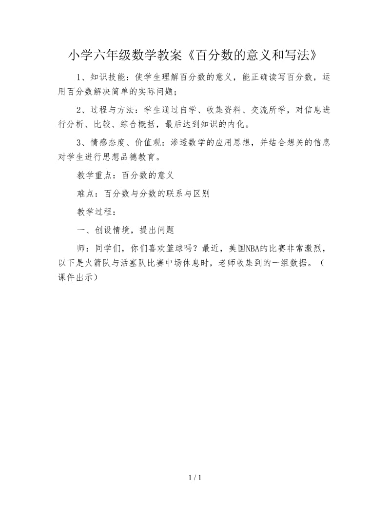 小学六年级数学教案《百分数的意义和写法》.doc_第1页