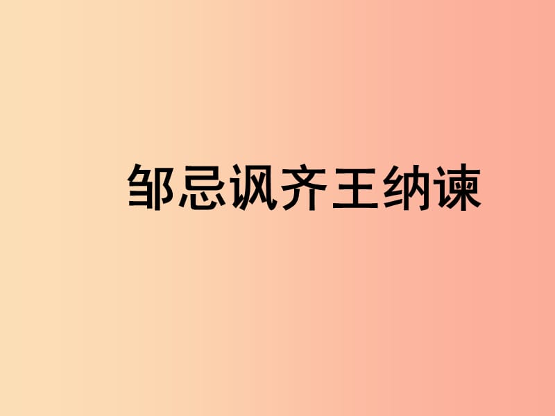 九年級語文下冊 第六單元 21《鄒忌諷齊王納諫》課件 新人教版.ppt_第1頁