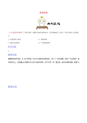 2018-2019學(xué)年九年級(jí)歷史上冊(cè) 11 古代日本每日一題（2018年9月20日）（含解析） 新人教版.doc