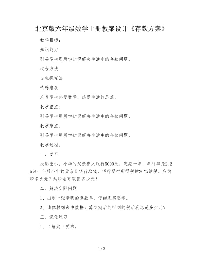 北京版六年级数学上册教案设计《存款方案》.doc_第1页