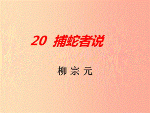 2019年九年級語文上冊 第五單元 20 捕蛇者說課件 語文版.ppt