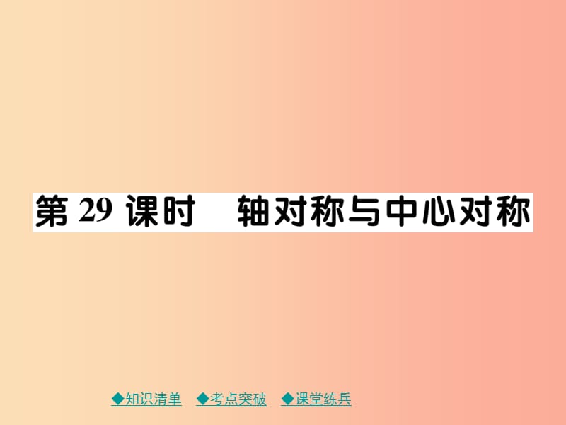 2019年中考数学总复习 第一部分 考点梳理 第五章 图形的变换 第29课时 轴对称与中心对称课件.ppt_第1页