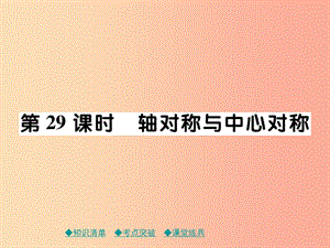 2019年中考數(shù)學(xué)總復(fù)習(xí) 第一部分 考點(diǎn)梳理 第五章 圖形的變換 第29課時 軸對稱與中心對稱課件.ppt