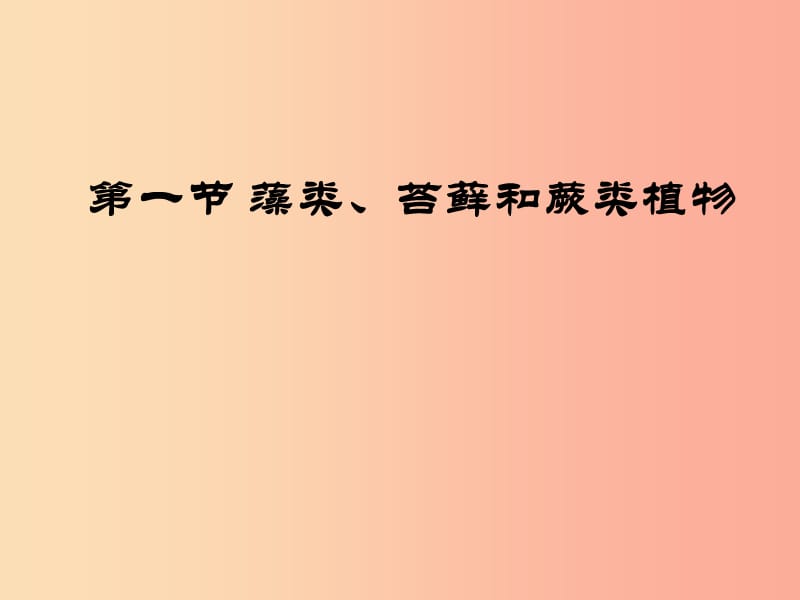 陕西省七年级生物上册 3.1.1藻类、苔藓和蕨类植物课件3 新人教版.ppt_第1页