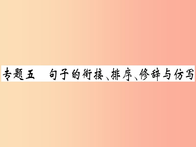 （贵州专版）2019春八年级语文下册 专题复习五 句子的衔接 排序 修辞与仿写习题课件 新人教版.ppt_第1页