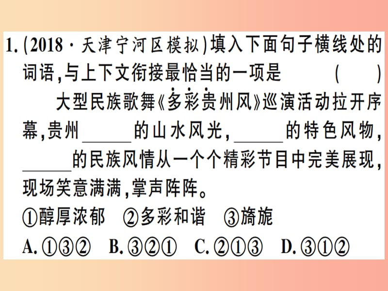 （贵州专版）2019春八年级语文下册 专题复习五 句子的衔接 排序 修辞与仿写习题课件 新人教版.ppt_第2页