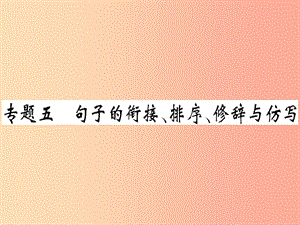 （貴州專(zhuān)版）2019春八年級(jí)語(yǔ)文下冊(cè) 專(zhuān)題復(fù)習(xí)五 句子的銜接 排序 修辭與仿寫(xiě)習(xí)題課件 新人教版.ppt