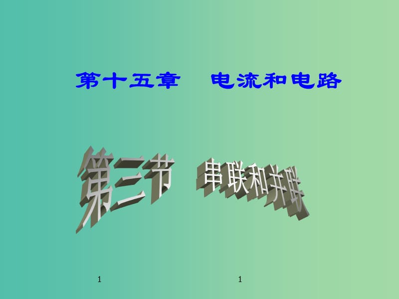 九年級物理全冊 第15章 第3節(jié) 串聯(lián)和并聯(lián)課件 （新版）新人教版.ppt_第1頁