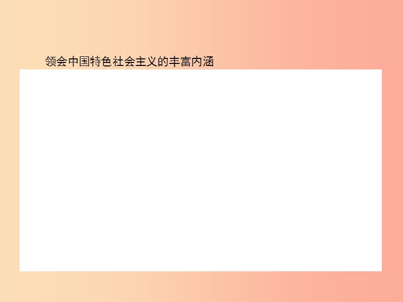 九年级政治全册 第一单元 认识国情 了解制度 1.1 初级阶段的社会主义（第2课时）习题课件 粤教版.ppt_第3页