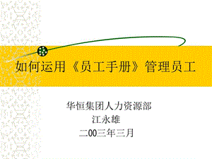 如何運用《員工手冊》管理員工.ppt