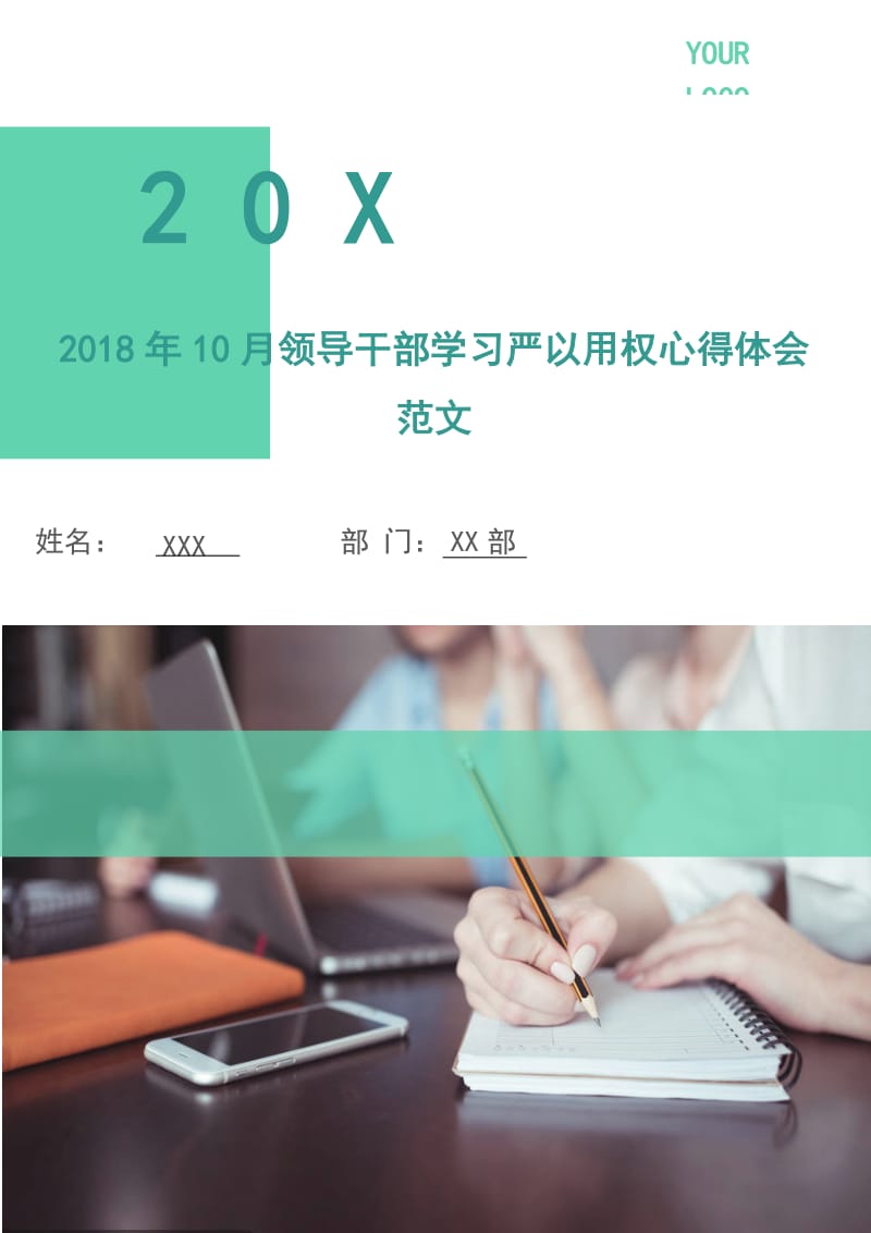 2018年10月领导干部学习严以用权心得体会范文.doc_第1页