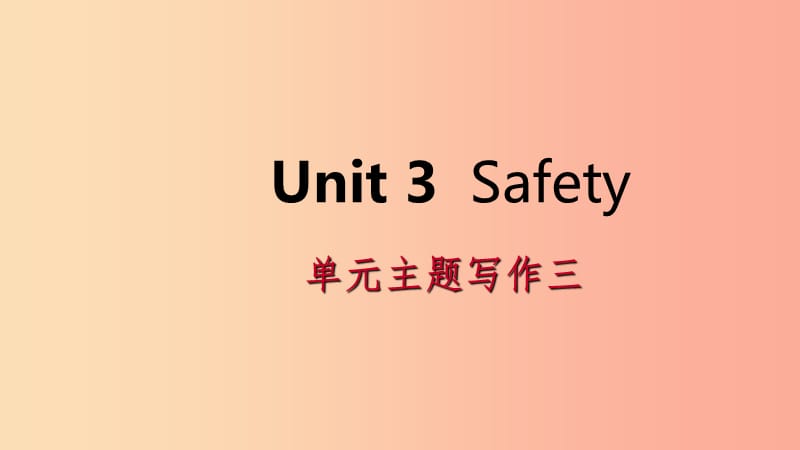 2019年秋九年级英语上册 Unit 3 Safety主题写作三导学课件（新版）冀教版.ppt_第1页