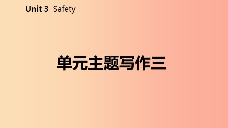 2019年秋九年级英语上册 Unit 3 Safety主题写作三导学课件（新版）冀教版.ppt_第2页