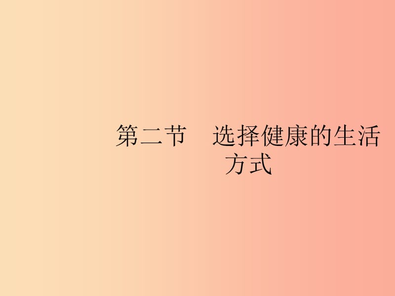 八年级生物下册 第八单元 健康地生活 第三章 了解自己 增进健康 第二节 选择健康的生活方式 新人教版.ppt_第1页