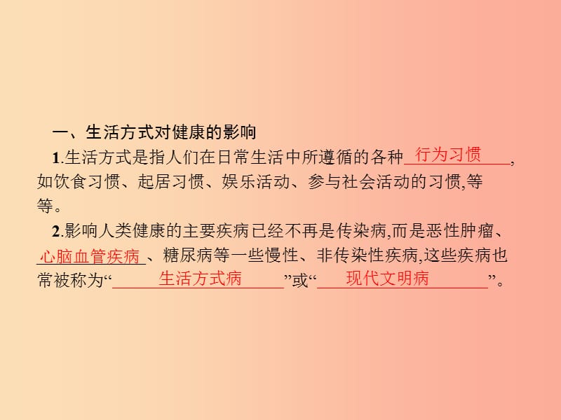 八年级生物下册 第八单元 健康地生活 第三章 了解自己 增进健康 第二节 选择健康的生活方式 新人教版.ppt_第2页