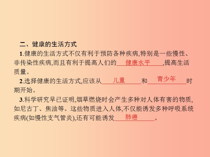 八年级生物下册 第八单元 健康地生活 第三章 了解自己 增进健康 第二节 选择健康的生活方式 新人教版.ppt_第3页