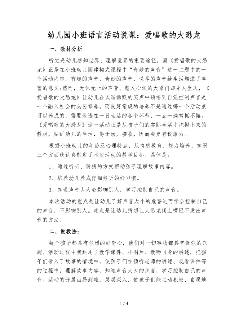 幼儿园小班语言活动说课：爱唱歌的大恐龙.doc_第1页