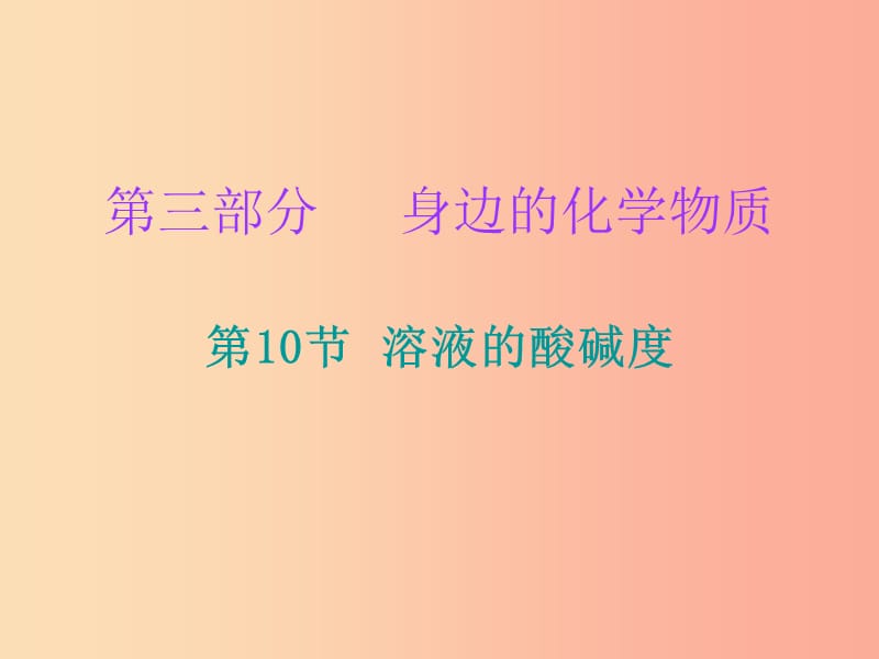 2019中考化学必备复习 第三部分 身边的化学物质 第10节 溶液的酸碱度（课后提升练）课件.ppt_第1页