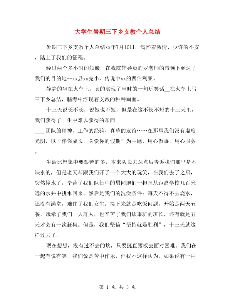 大学生暑期三下乡支教个人总结.doc_第1页