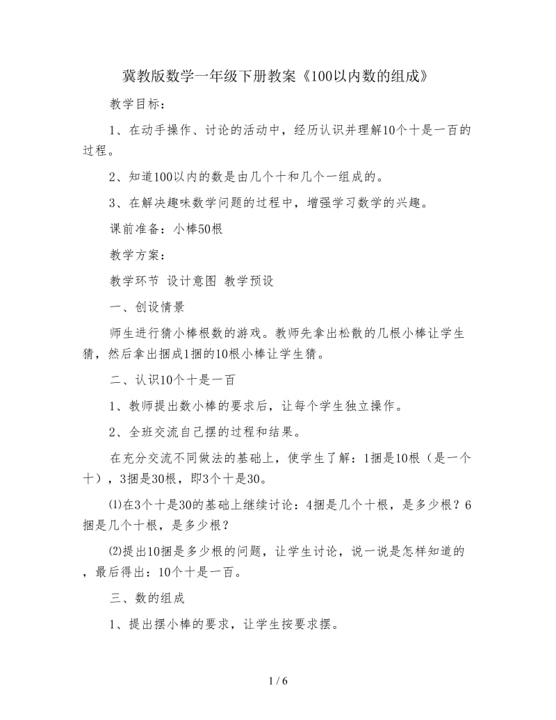 冀教版数学一年级下册教案《100以内数的组成》.doc_第1页