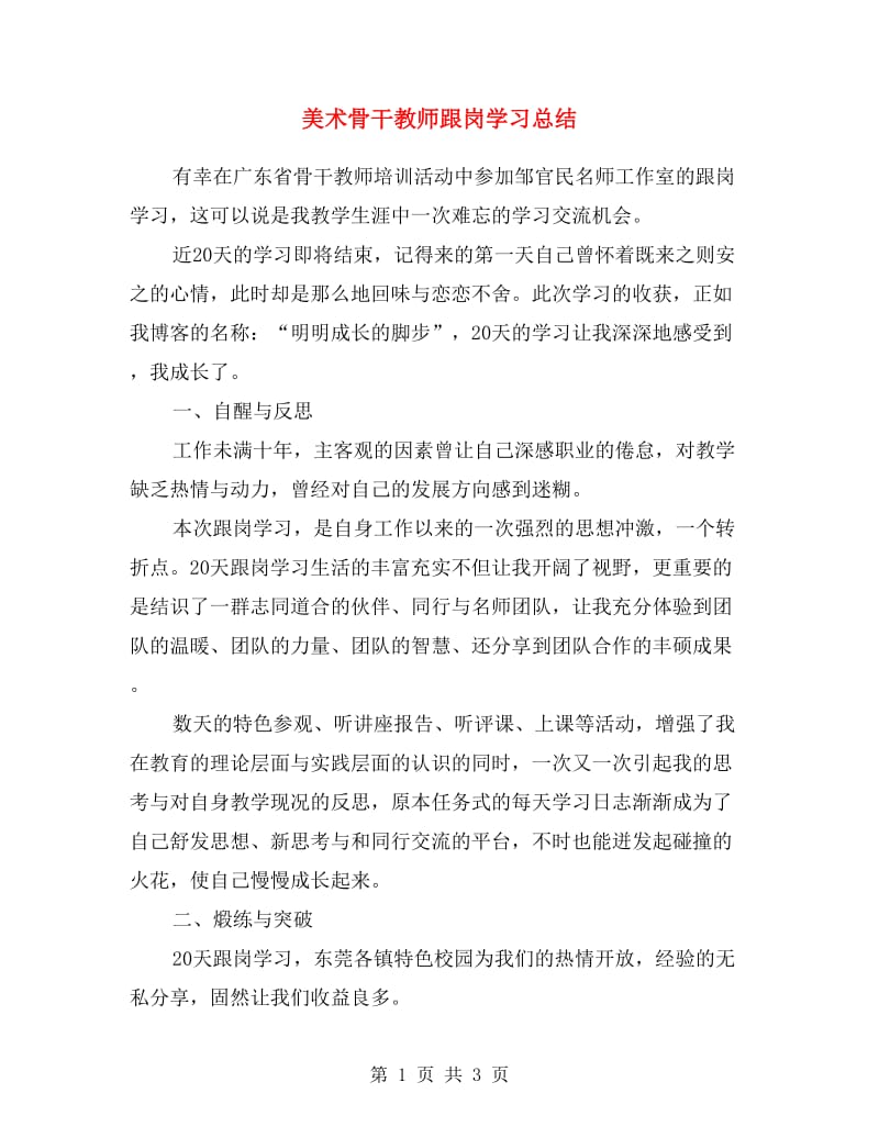 美术骨干教师跟岗学习总结.doc_第1页