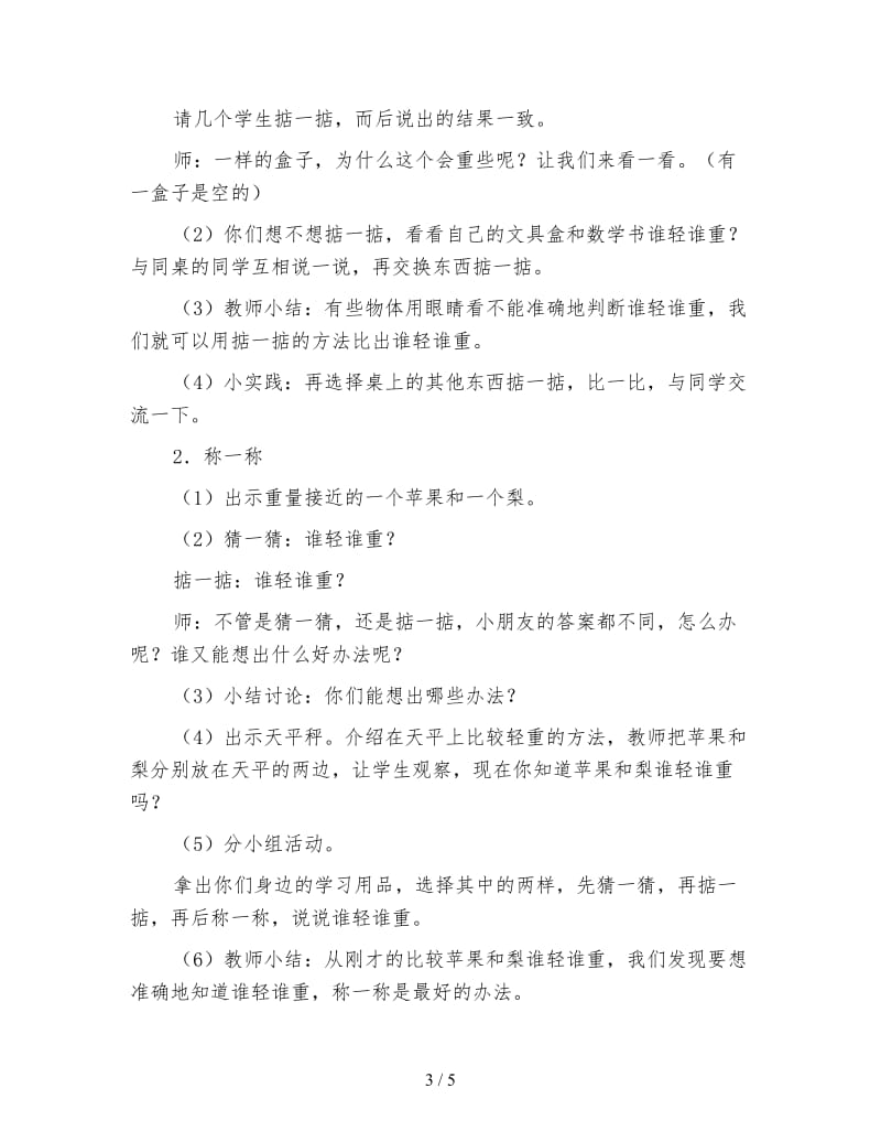 北师大版一年级数学上册《轻重》教案.doc_第3页