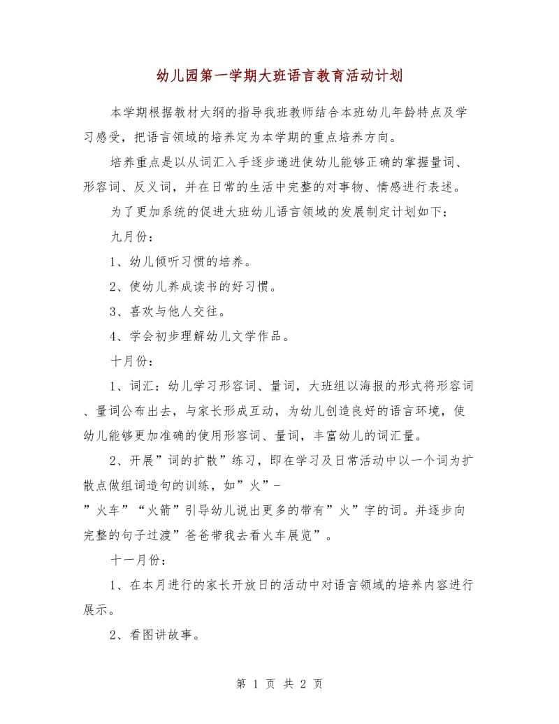 幼儿园第一学期大班语言教育活动计划.doc_第1页